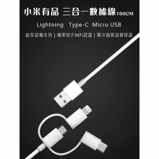 小米有品三合一數據線