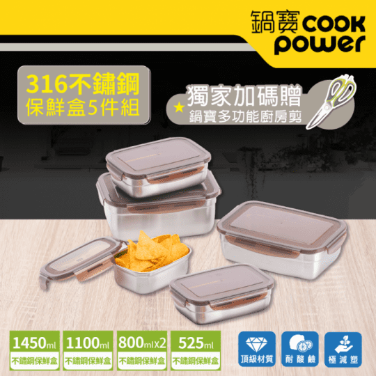 【CookPower 鍋寶】316不鏽鋼多用途保鮮盒5件組(BVS不鏽鋼保鮮盒)