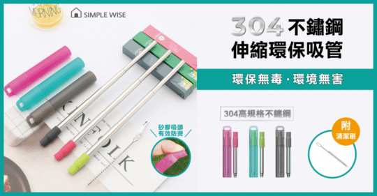 【SimpleWise】 愛地球時尚便攜304不鏽鋼伸縮環保吸管(莓果粉、炭灰、青草綠)