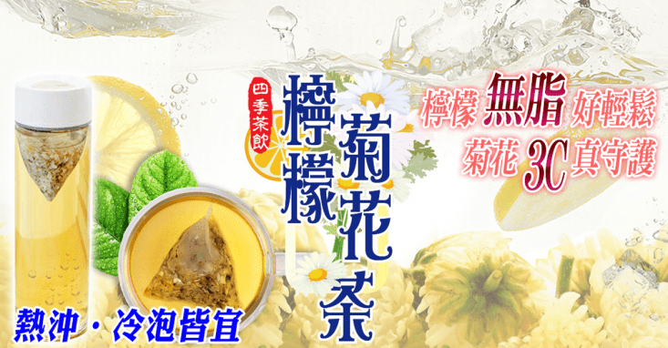 【蔘大王】檸檬菊花茶 可冷泡/可熱泡(3D立體茶包)6gx10包/組X2組(屏東