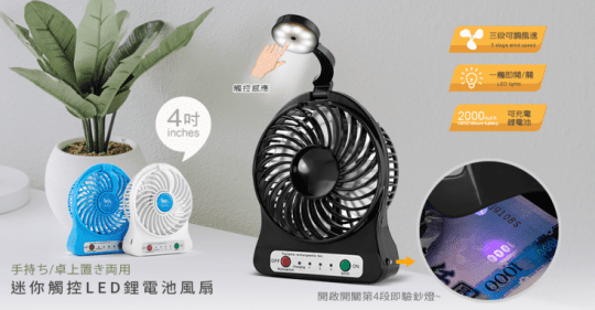 【RONEVER】迷你觸控LED鋰電池燈扇PC244