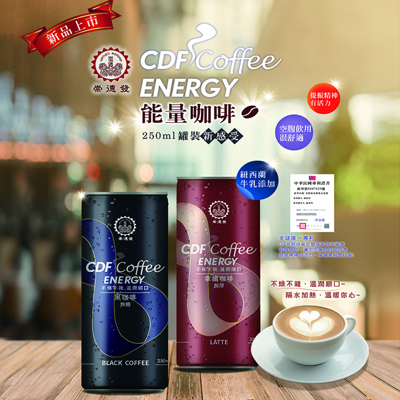 【崇德發】崇德發CDF能量咖啡易開罐250ml 崇德發能量咖啡 拿鐵咖啡