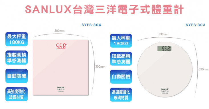 【SANLUX 台灣三洋】數位LED家用體重計SYES-304/SYES-303