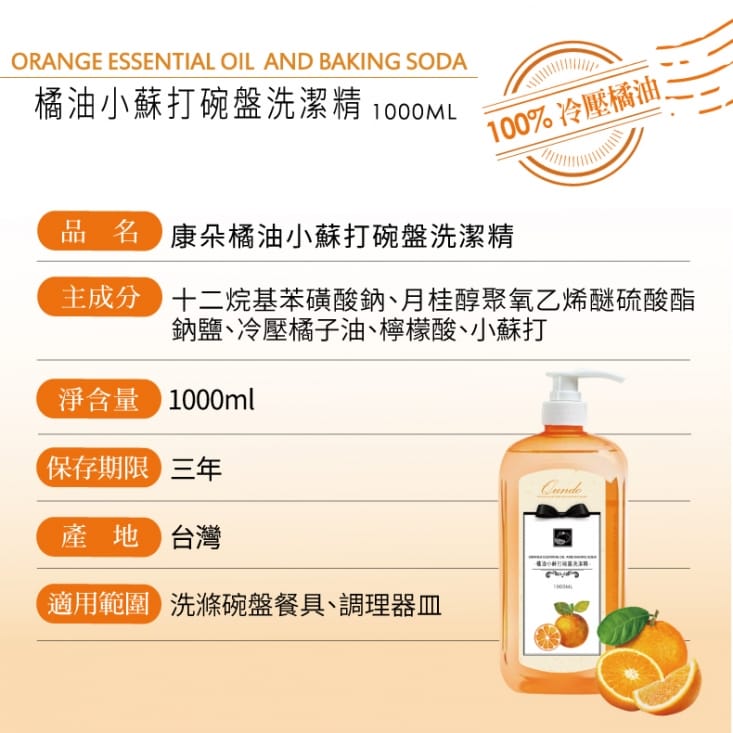 【QUNDO 康朵】橘油小蘇打碗盤洗潔精 中性配方 高效去油(1000ml/入)