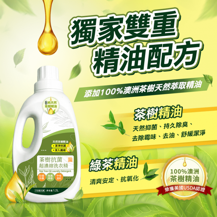 【生活市集】茶樹抗菌超濃縮洗衣精(1.2L/瓶) 精油通過多國有機認證