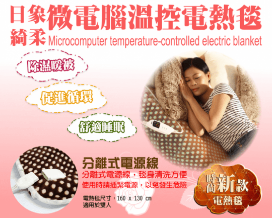 日象電熱毯 ZOG-2110C ZOG-2230C ZOG-2310B
