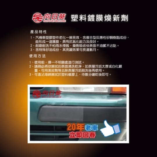 機車塑料(所有塑料都可用)鍍膜煥新劑