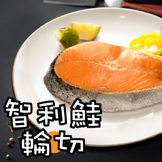 入口即化智利鮭魚輪切