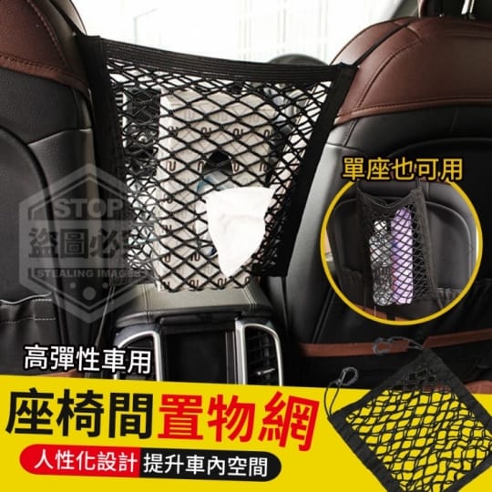 高彈性車用座椅間置物網