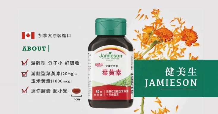 【Jamieson 健美生】金盞花萃取葉黃素軟膠囊