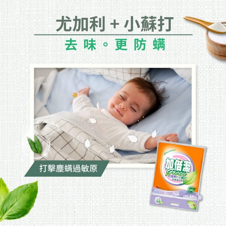 【加倍潔】小蘇打潔白洗衣粉4.5kg  (4入/箱) 茶樹制菌 尤加利防蟎