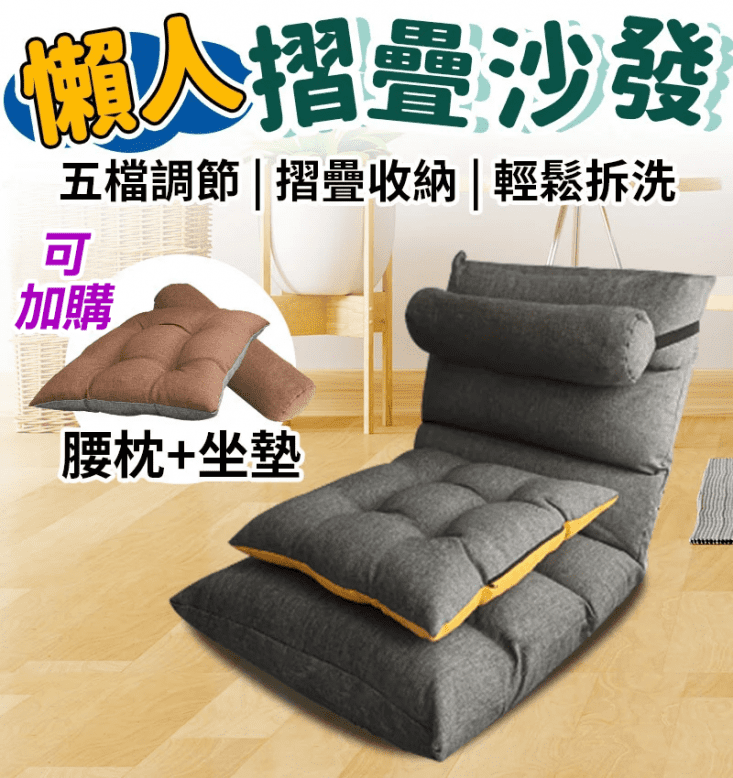 懶人摺疊沙發 折疊和式椅