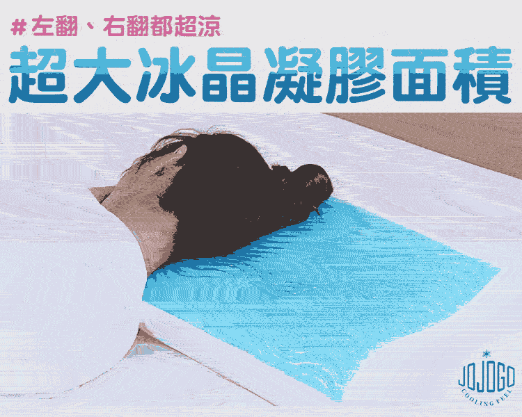 JOJOGO涼感舒眠太空枕/枕頭