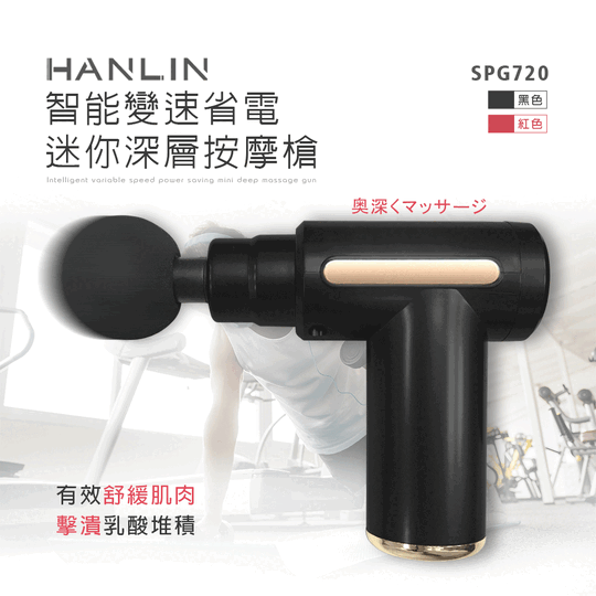HANLINHANLIN-SPG720 智能變速迷你深層按摩槍SPG720 HANLINHANLIN-SPG720 智能變速迷你深層按摩槍SPG720