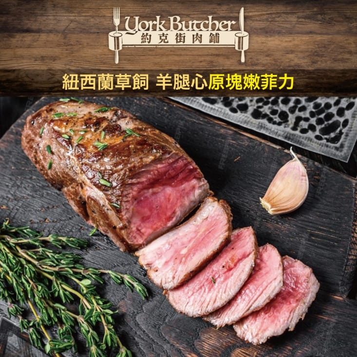 【約克街肉舖】紐西蘭小羔羊後腿心菲力 (300G/包)