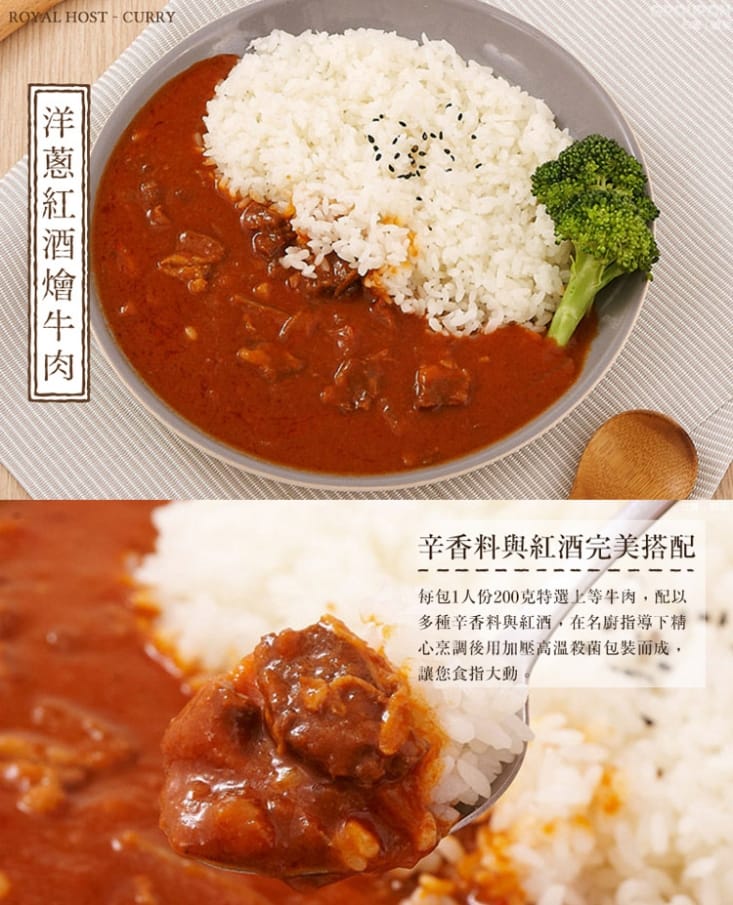 【Royal Hos 樂雅樂】主廚系列橫濱牛肉/洋蔥紅酒燴牛肉咖哩調理包