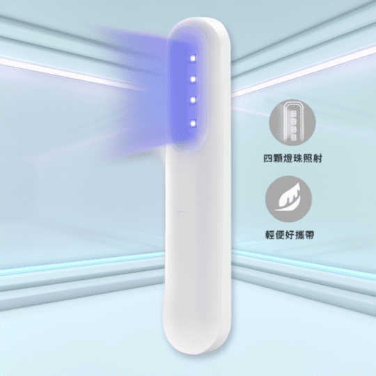 紫光滅菌燈N01 小型方便 輕鬆攜帶 環境清潔 Type-C 可用電池供電