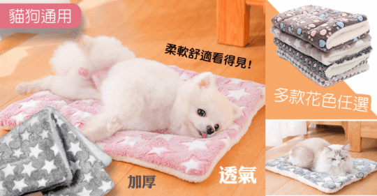 寵物加厚法蘭絨保暖軟軟墊