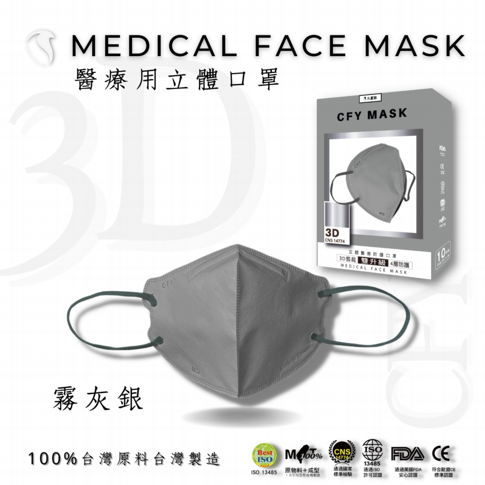 【久富餘】4層3D立體雙鋼印醫療口罩素色系列40片/60片+曜石黑25片
