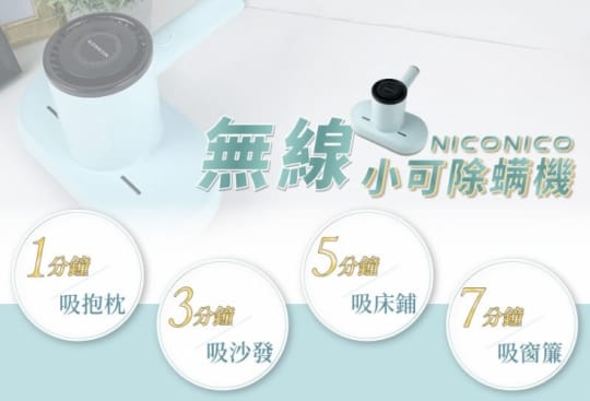 【NICONICO】小可無線UV塵蟎吸塵機NI-DM903