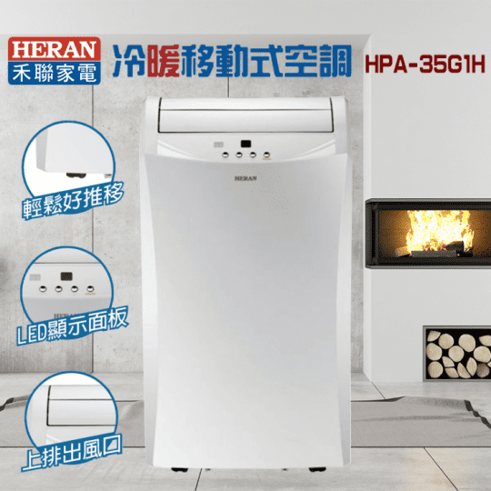 【HERAN禾聯】6-7坪冷暖移動式冷氣HPA-35G1H{含運}