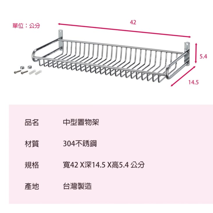 304不鏽鋼中型置物架/置物/浴室/收納/廚房