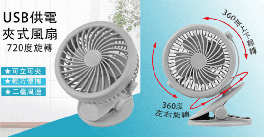360度三檔風速夾扇