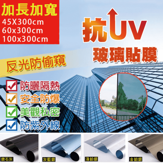 加長防窺隔熱抗UV玻璃貼