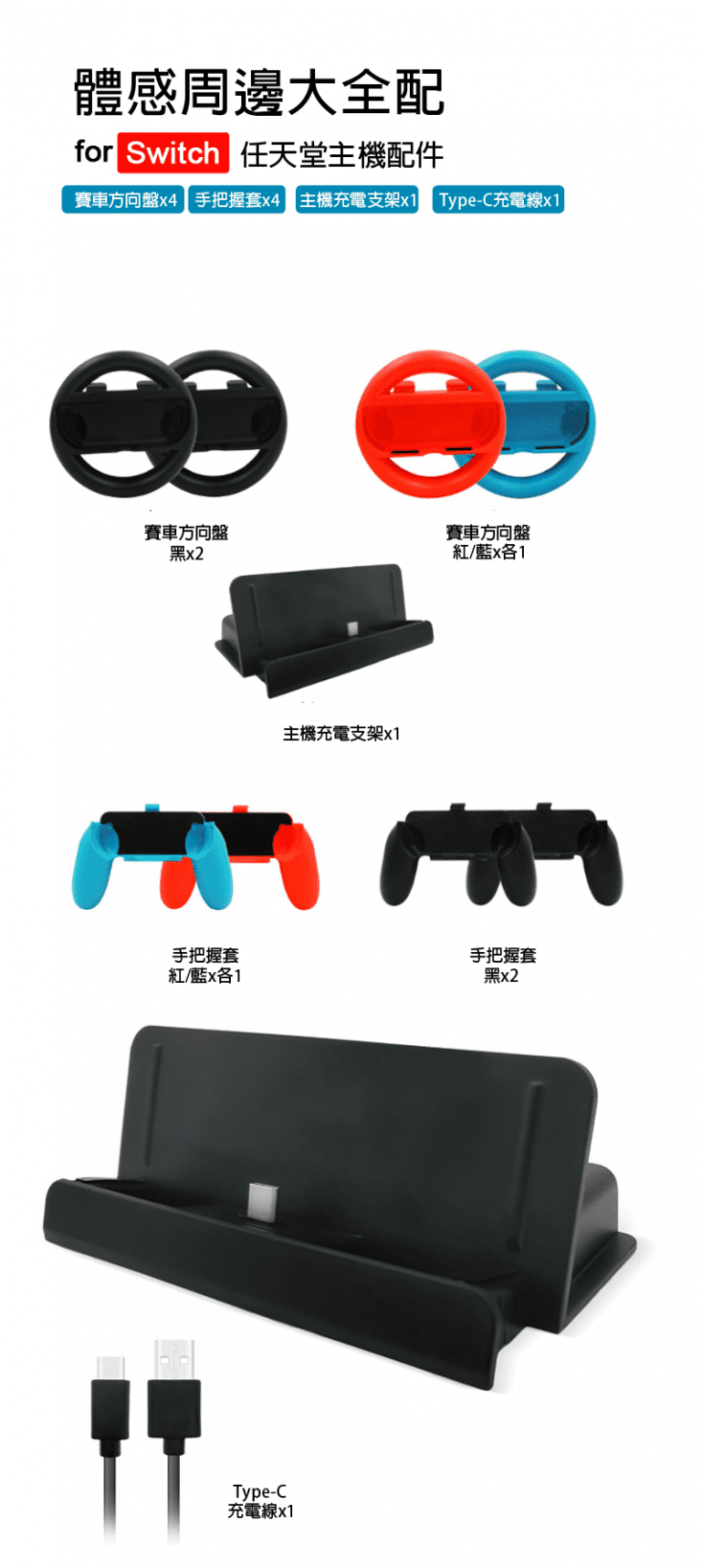 【Nintendo 任天堂】Switch 體感周邊大全配10件組