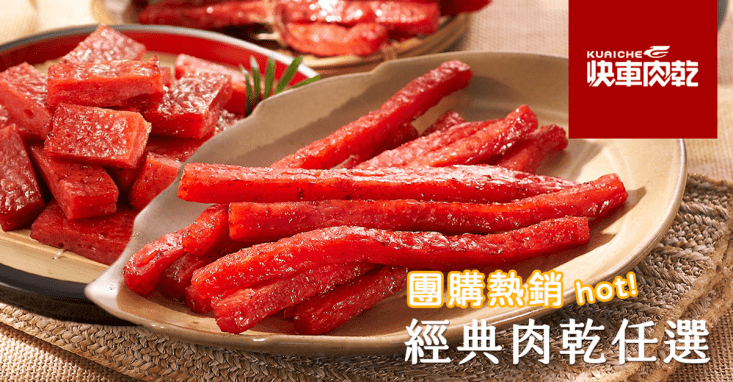 【快車肉乾】厚實熱銷肉乾-蜜汁特厚/黑胡椒/原味/黑胡椒特厚