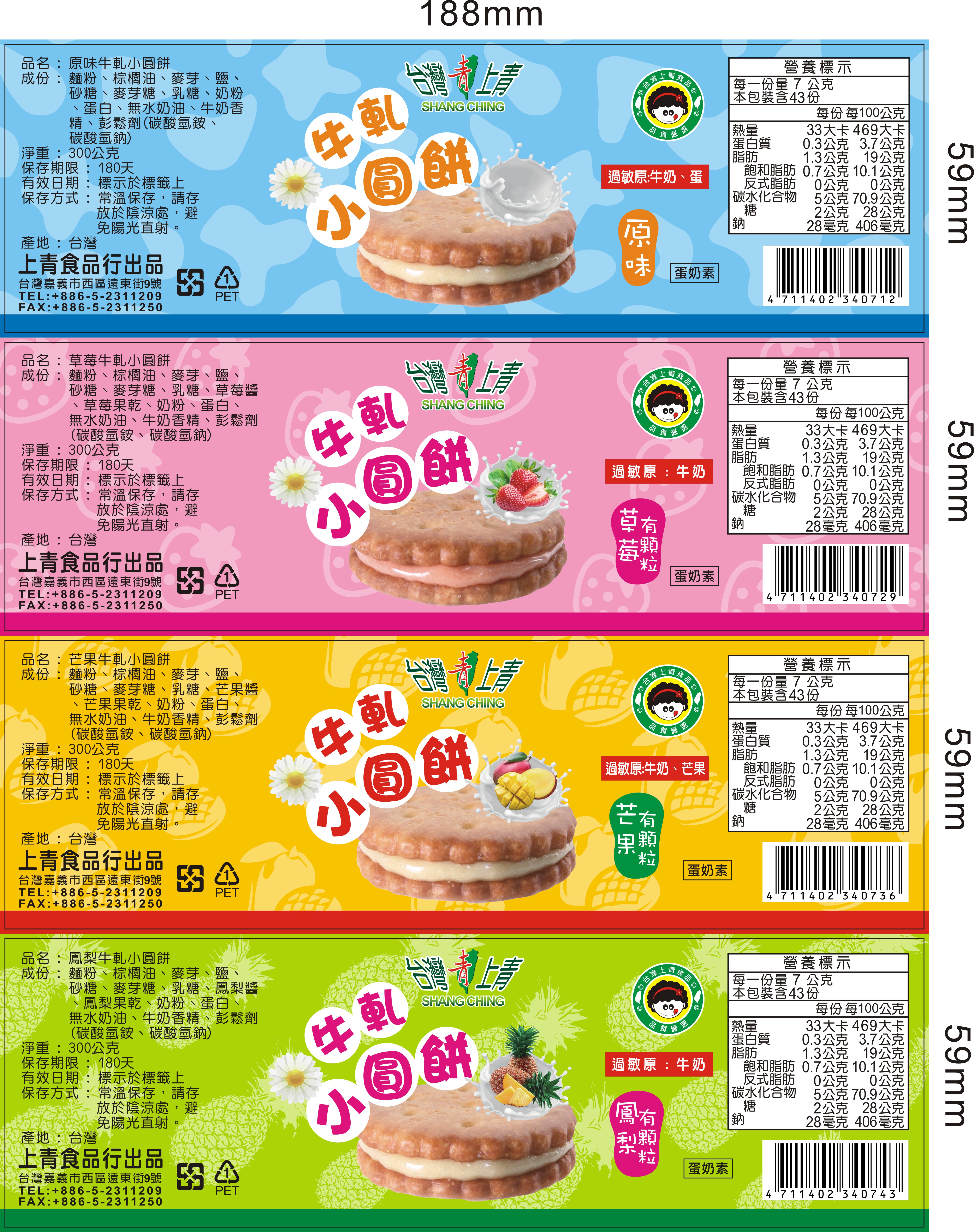【台灣上青】人氣牛軋小圓餅300G 原味／草莓／鳳梨／芒果