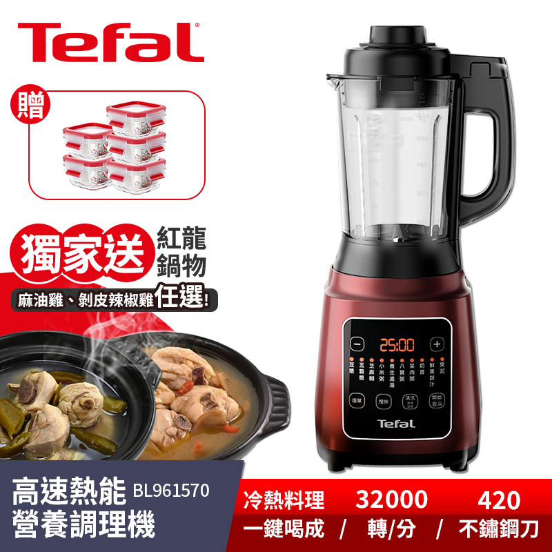 Tefal 特福高速熱能營養調理機(寶寶副食品/豆漿機 BL961570)贈保鮮