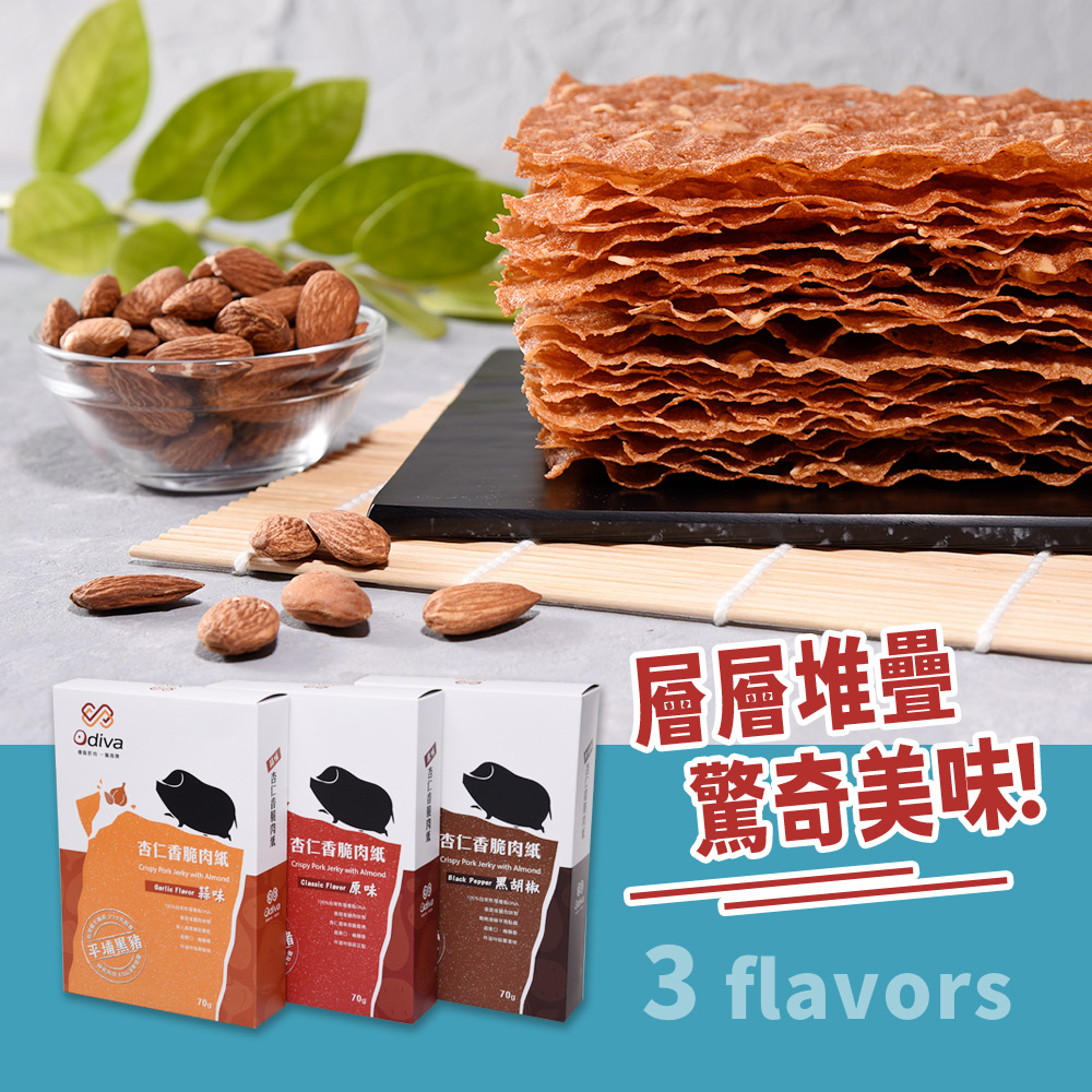 【Odiva】杏仁香脆肉紙禮盒(3盒/組) 0.01cm超薄肉紙 嚴選平埔黑豬肉
