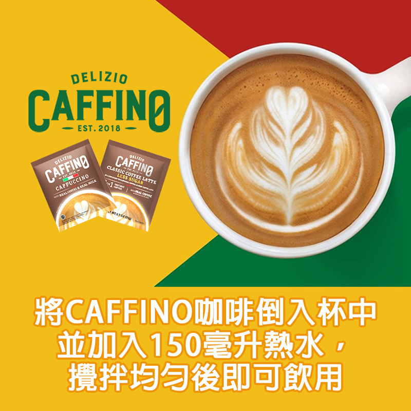 【CAFFINO】經典綜合咖啡20gx10入任選 減糖拿鐵/卡布奇諾/榛果/摩卡