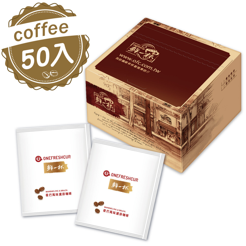【鮮一杯】藍山風味/曼巴風味/綜合風味濾掛咖啡 鮮一杯濾掛咖啡 50包/盒