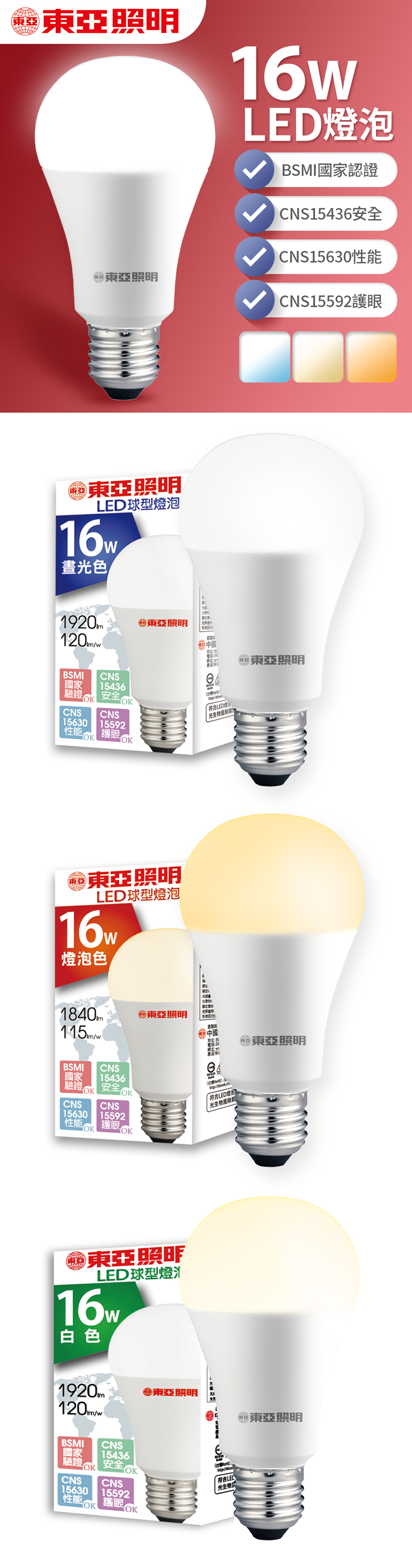 【東亞照明】16W LED省電燈泡 白光/黃光/自然光
