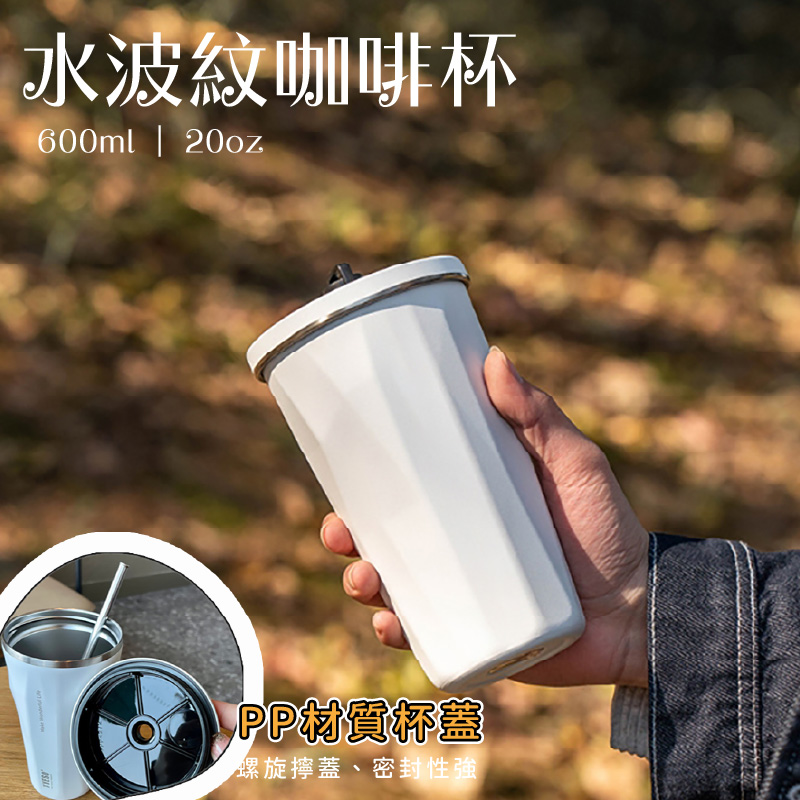 不規則水波紋咖啡隨行杯600ml (附吸管)