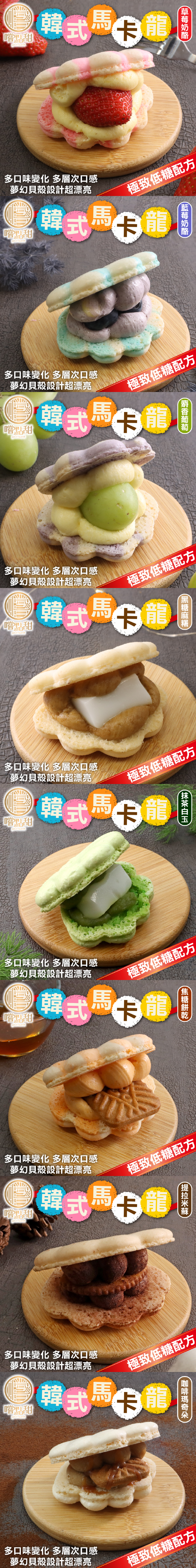 【嚐點甜】韓式夢幻貝殼馬卡龍(6入/盒) 極致低糖配方 8種口味任選