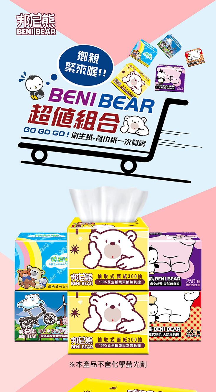 【BeniBear邦尼熊】抽取式衛生紙(320抽/300抽/250抽)