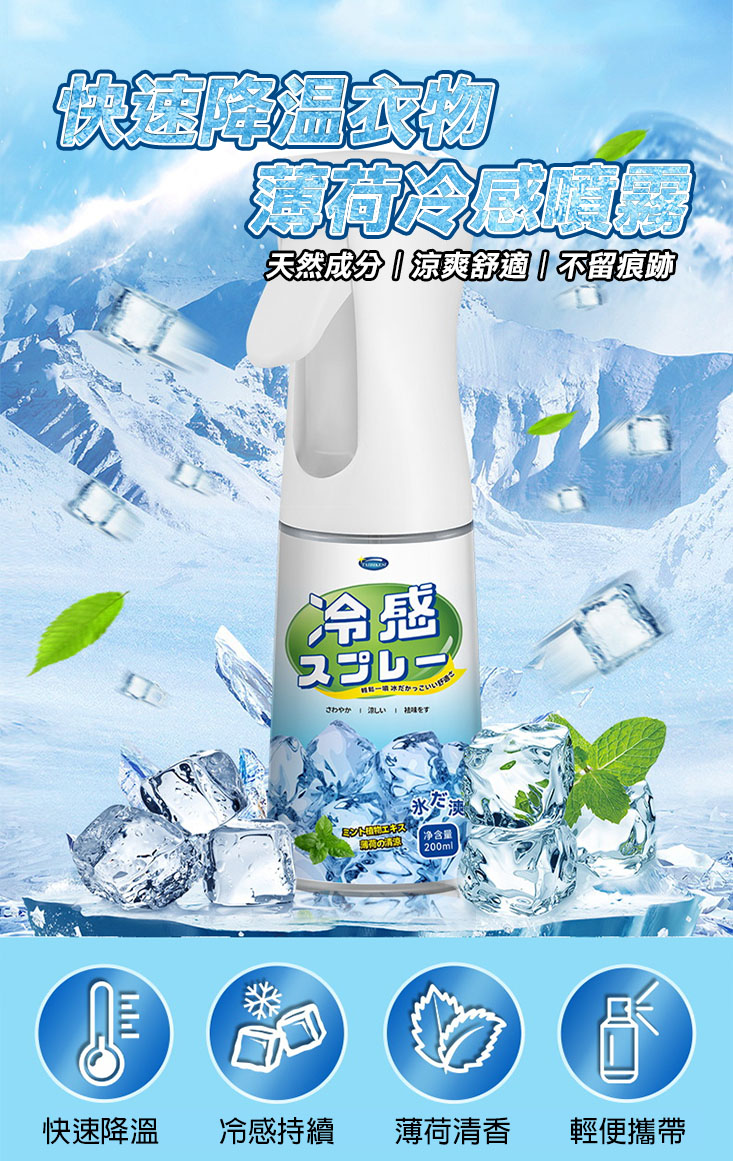 夏日降溫衣物涼感噴霧 200ml