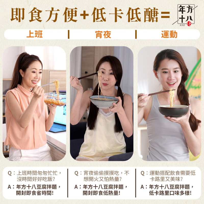 【年方十八】輕食豆腐拌麵 低醣.低熱量.高營養  椒麻/蔥油/麻醬 三選任選