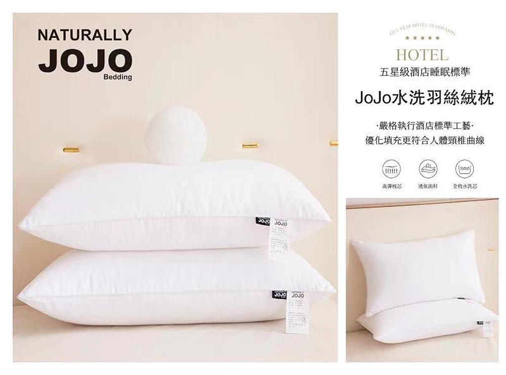 【JOJO】(買一送一) 五星級雲柔水洗羽絲絨飯店枕 可水洗 蓬鬆柔軟 枕頭