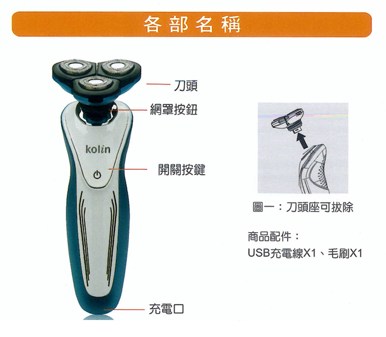 【Kolin歌林】3D充電式電鬍刀KSH-HCR210U/電動刮鬍刀