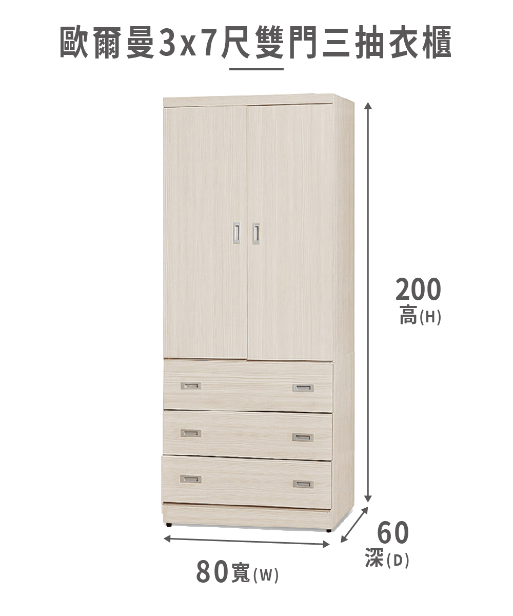 【ASSARI】歐爾曼3x7尺雙門三抽衣櫃