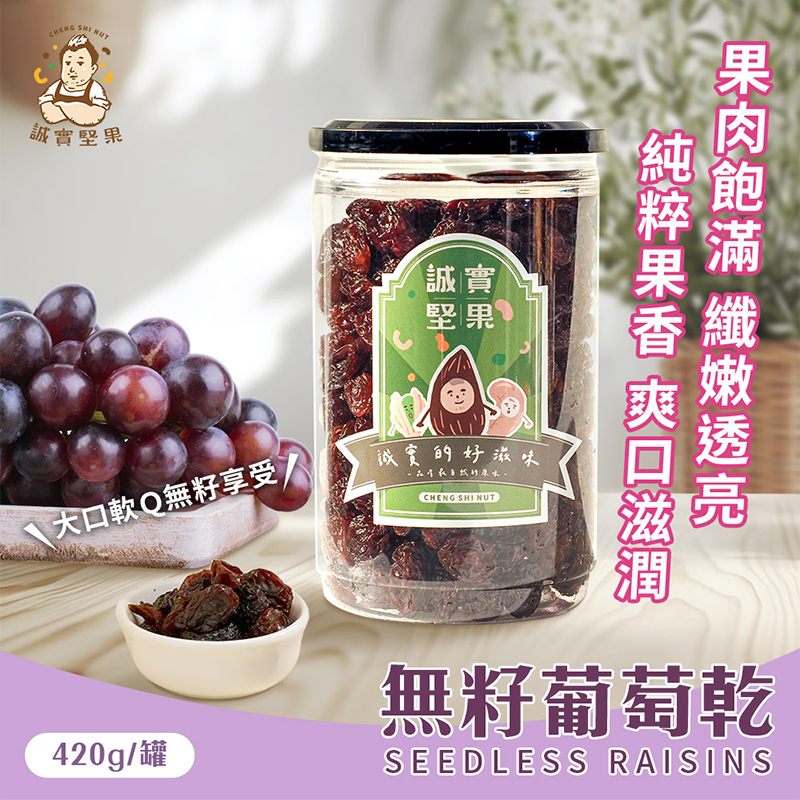 【誠實堅果】無籽葡萄乾 罐裝420g