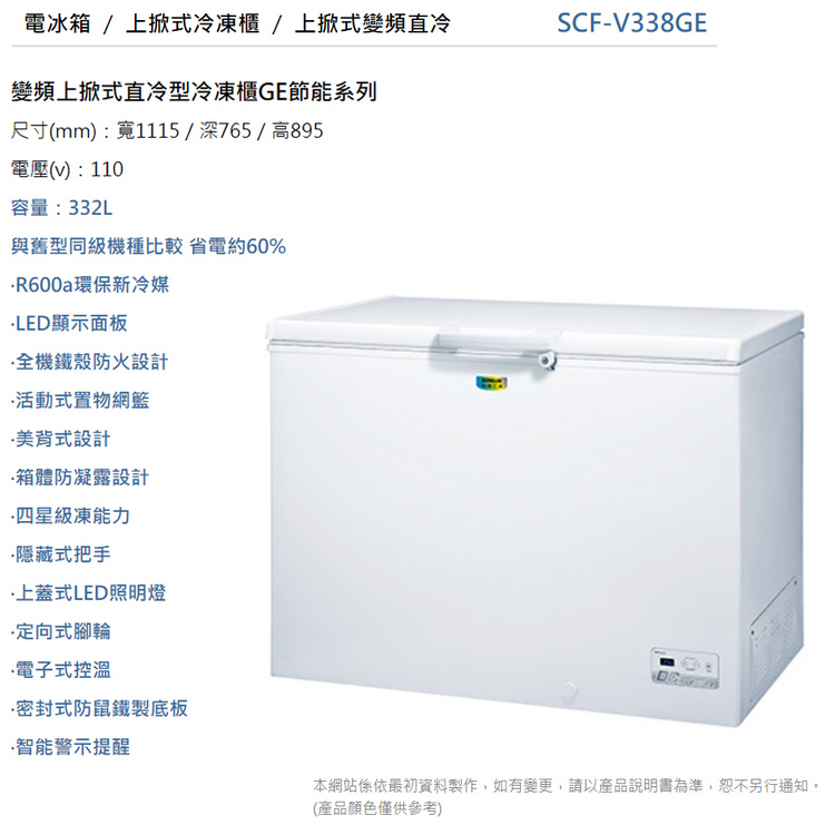 SANLUX台灣三洋 332L上掀式變頻冷凍櫃 SCF-V338GE