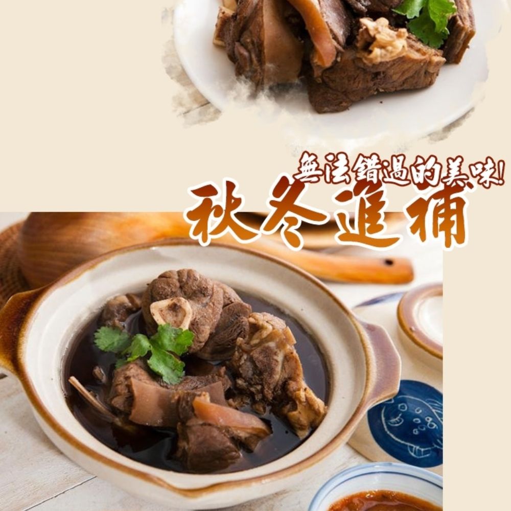 【岡山一新】帶皮羊肉爐(帶皮羊肉300g+湯1800g)