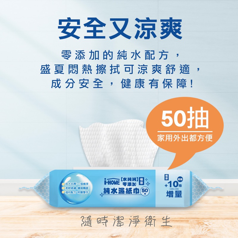 【i+HOME】萬用純水濕紙巾50抽
