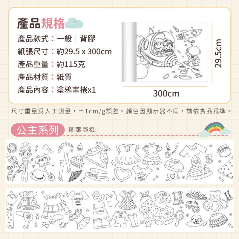 300公分超長塗鴉畫捲(六款任選) 美術繪紙 塗鴉紙 塗色本 畫畫紙