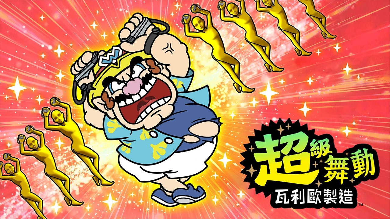 【Nintendo 任天堂】Switch 超級舞動 瓦利歐製造 中文版 公司貨